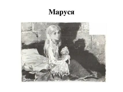 Дети подземелья характеристика маруси