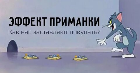 Эффект приманки
