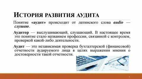 Понятие финансового аудита