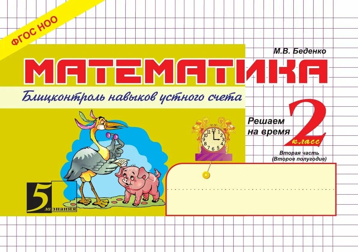 Блицконтроль 1 класс беденко. Блицконтроль скорости чтения 1 класс. Блиц контроль. Математика 2 класс. Беденко блицконтроль знаний математика 5 класс.
