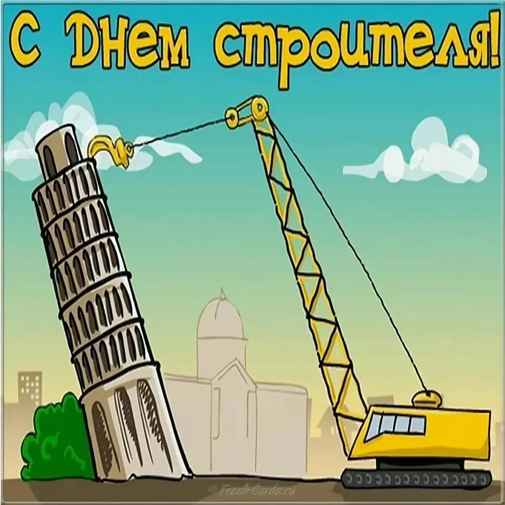 День стройка
