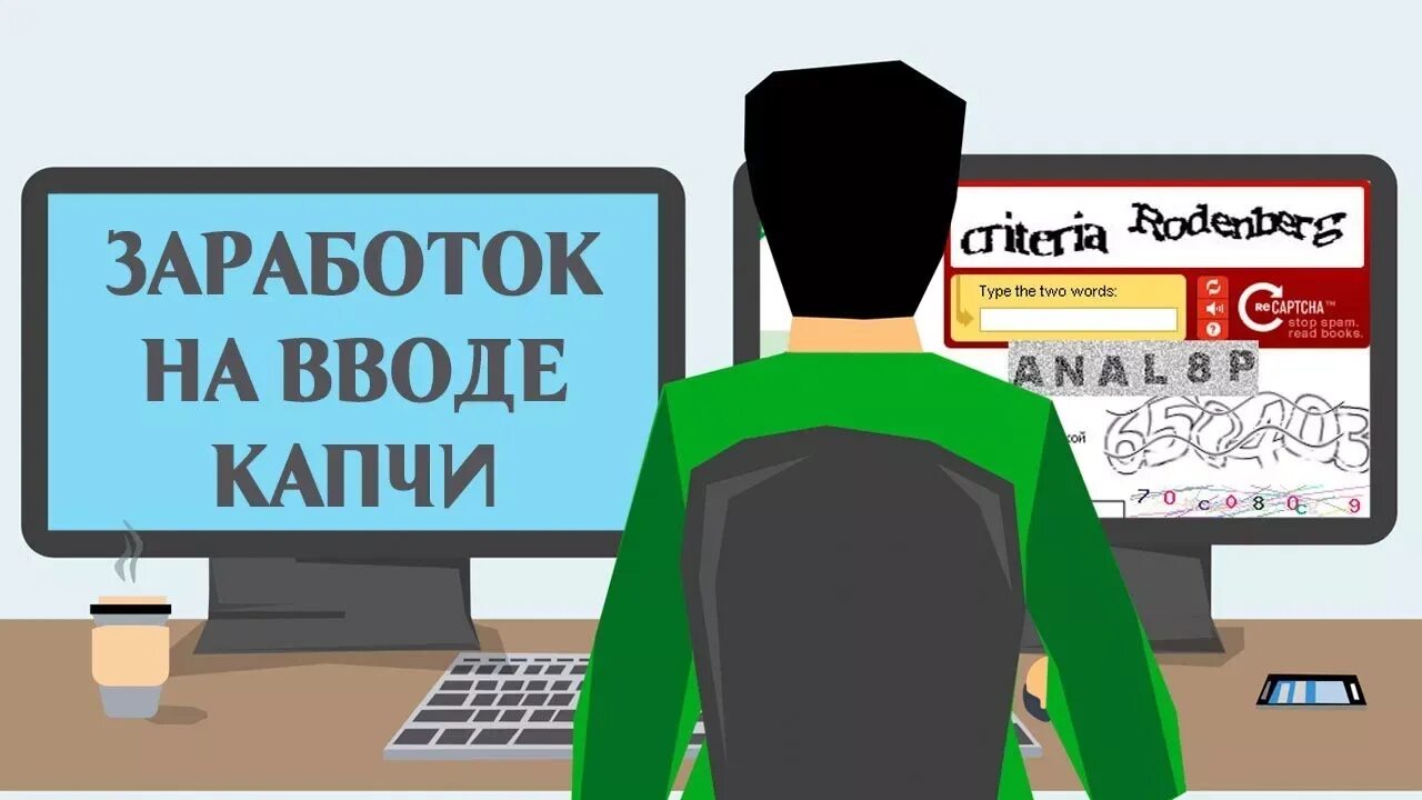 Капча заработок в интернете. Заработок на капчах. заработок на вводе капчи. заработок в интернете на капче.