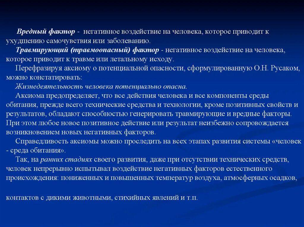 Мера положительного или отрицательного воздействия. Негативное воздействие вредных факторов на человека. Вредные факторы негативно воздействующие на человека. Факторы которые приводят к болезням. Вредный фактор это фактор воздействие которого на человека.