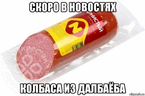 Колбаса мем