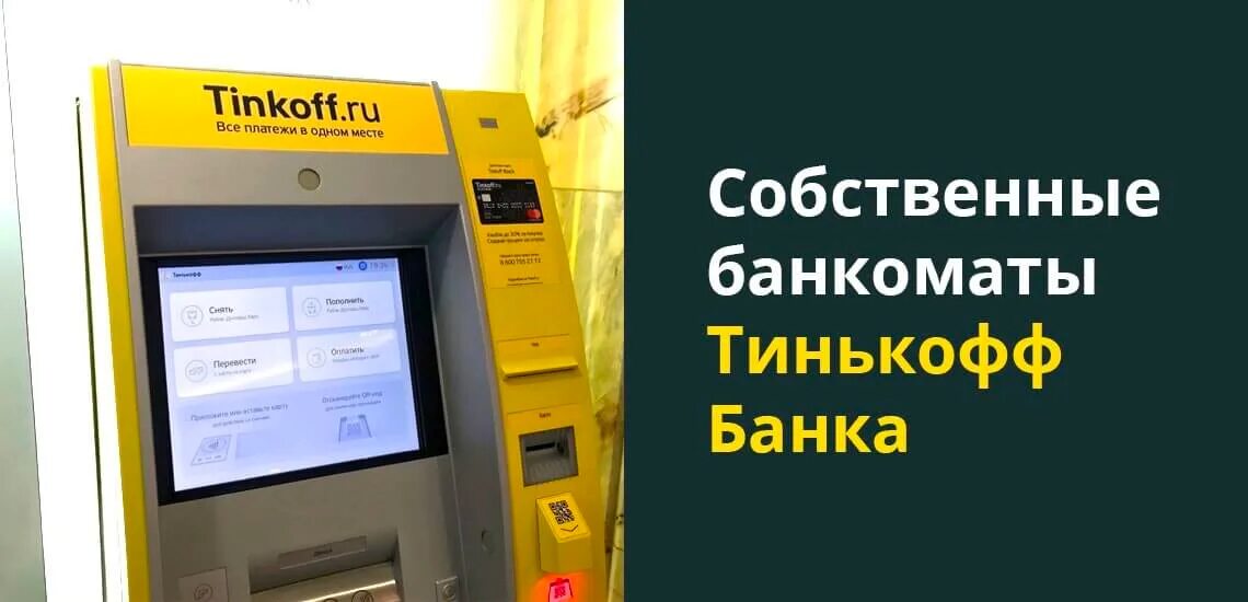 Банкомат тинькофф. Тинькофф пополнение карты терминал. Терминал тинькофф банк. Пополнение тинькофф через Банкомат. В каких банках можно положить на тинькофф