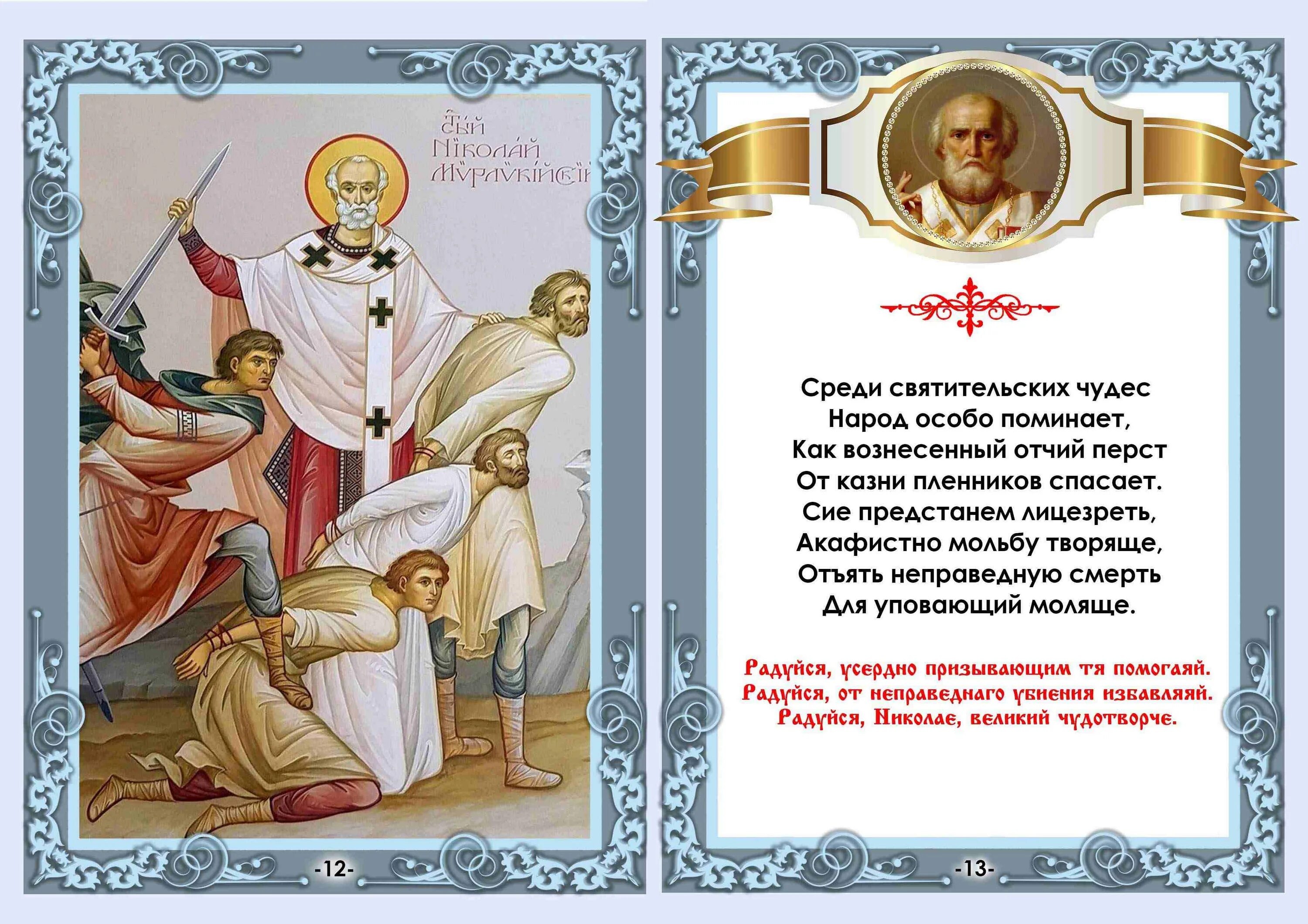 Радуйся николае великий. Радуйся николае великий. Святителю николае чудотворче моли бога о нас. 11 серпня різдво миколая чудотворця. Радуйся николае великий.