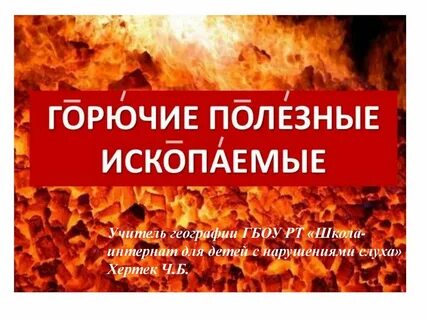 Горючая 6 букв
