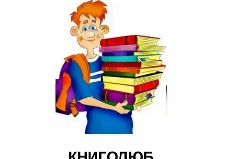 Слово книголюб