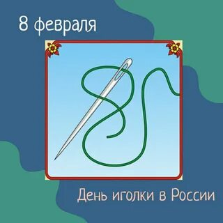 День иглы