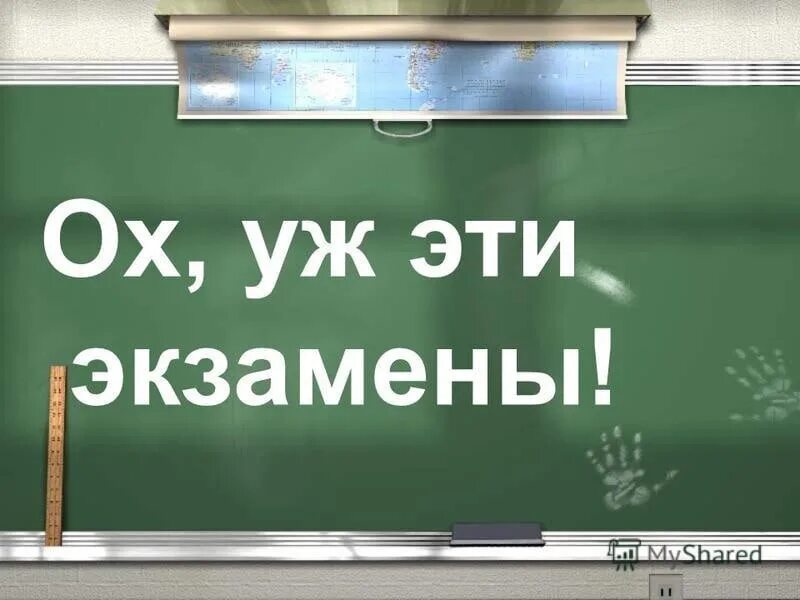 Поскорее сдать экзамены. Цитаты про экзамены в школе. Экзамен картинки. Смешные картинки про экзамены. Экзамен картинки прикольные.