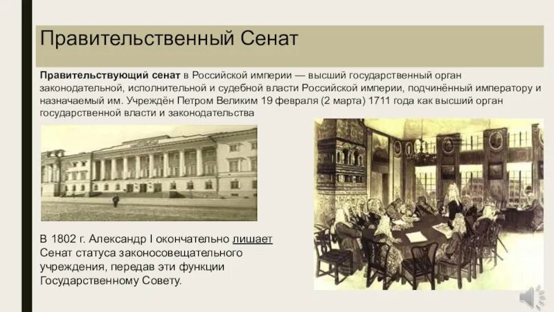 Государственные учреждения при петре 1. Правительствующий Сенат Российской империи. Правительствующий Сенат при Петре 1. Правительствующий Сенат при Александре 2.