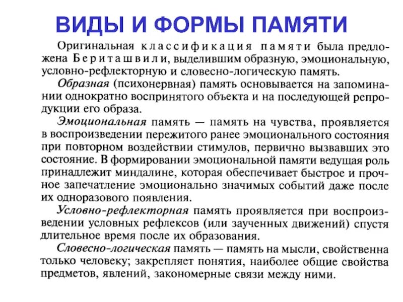 Классификация основных видов памяти. Виды формы памяти. Физиология памяти человека классификация. Виды формы памяти. Понятие памяти.