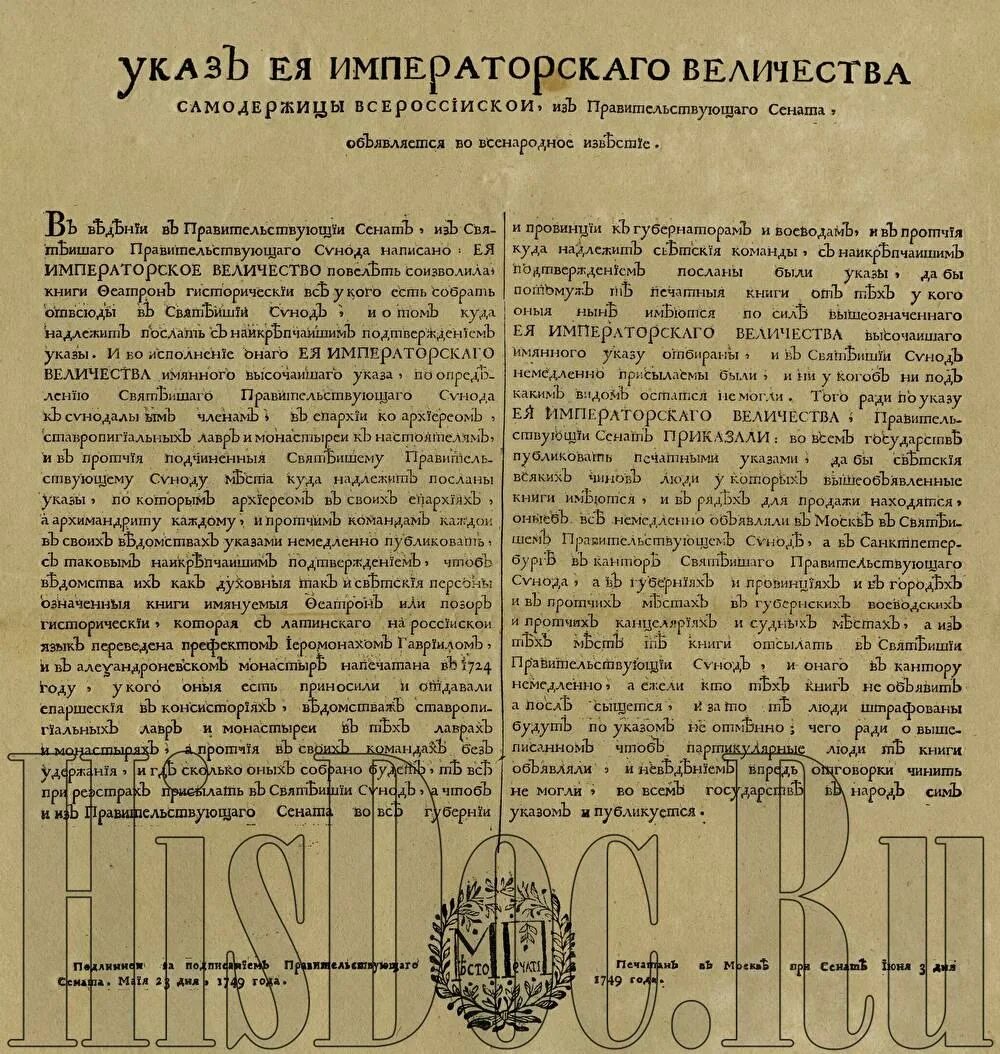 Указы елизаветы 1. Указ ее Императорского Величества. Феатрон или позор исторический. Указы Елизаветы 1 английской. Указ её Императорского Величества Самодержавицы 1753 год скоропись.
