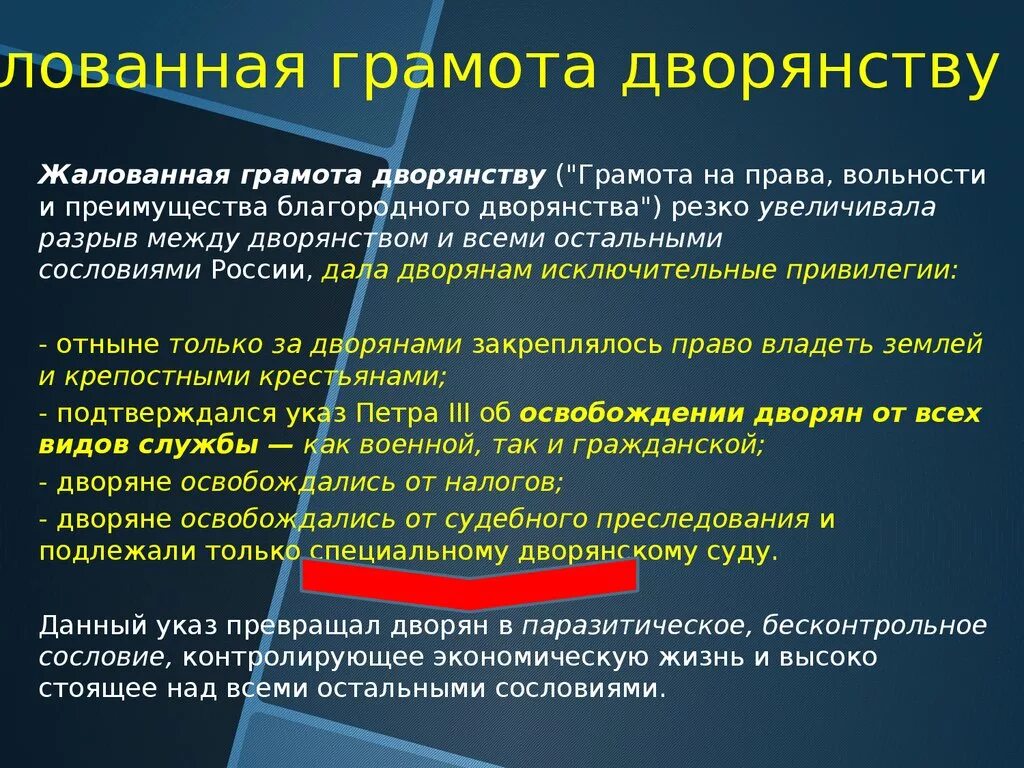 Какие изменения внесла жалованная грамота дворянству. Жалованные грамоты дворянству. Жалованная грамота дворянам. Жалованная грамота дворянству понятие. Привилегии дворянства по жалованной грамоте.