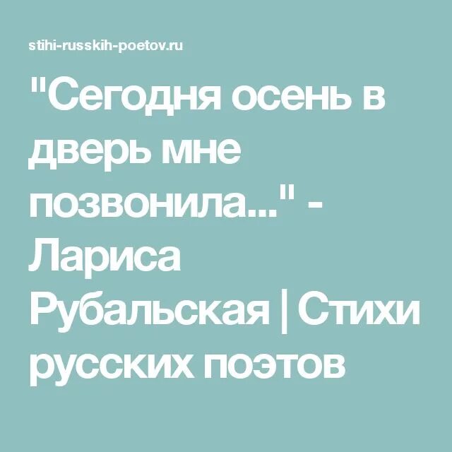 Сегодня осень в дверь мне позвонила. Сегодня осень в дверь мне позвонила стояла. Сегодня осень в дверь мне позвонила стихи. Стихотворение рубальской. Сегодня осень в дверь мне позвонила стихи.