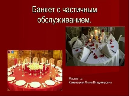 Полного и частичного обслуживания