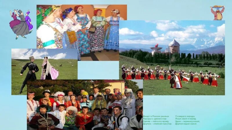 С давних пор хорошие девчонки. Живут в россии разные народы с давних пор. живут в россии разные. живут в россии разные народы с давних пор стихотворение. у каждого народа свой наряд и свой язык.