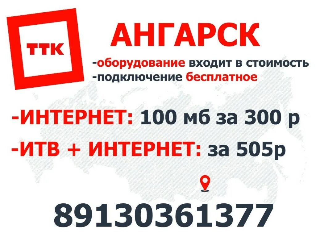 Объявления ангарск куплю. Реклама Ангарск. ТТК Ангарск номер телефона Ангарск. Объявления Ангарске. ТТК Ангарск офис.