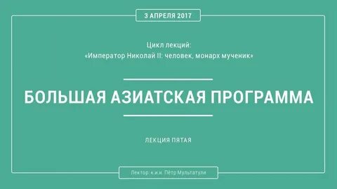 Программа большая азия