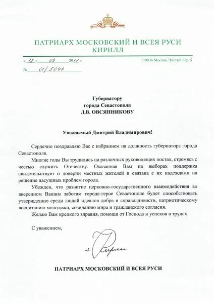 Вступление в должность глав. Поздравление патриарху. поздравление от патриарха кирилла с днем рождения. поздравляю с избранием на должность. поздравление с вступлением в должность губернатора.