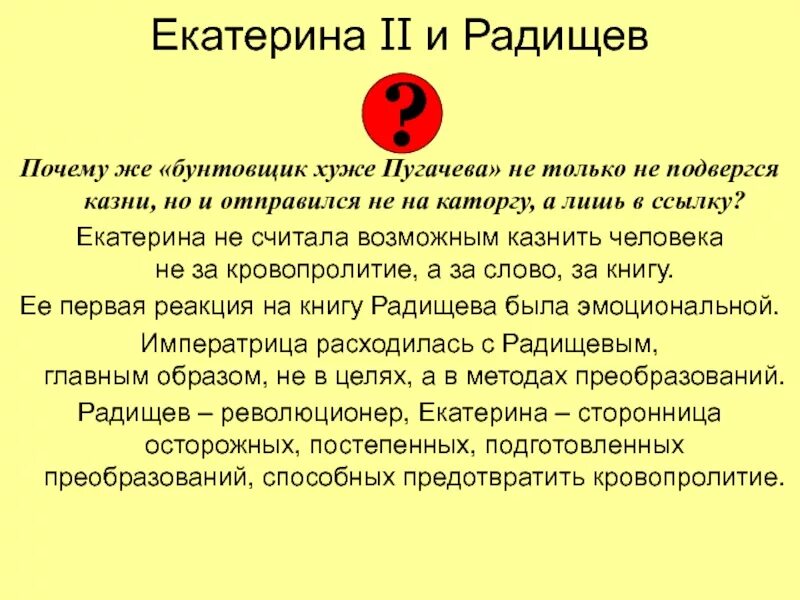 Почему пугачев помиловал. Радищев при Екатерине 2. Отношение Екатерины 2 к Пугачеву.