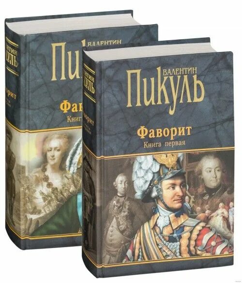 Книги пикуля фаворит слушать