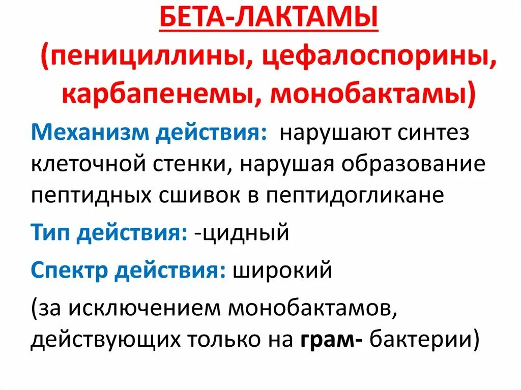 Антибиотики бета лактамной структуры. Бета лактамы. бета лактамы пенициллины. бета лактамы пенициллины цефалоспорины карбапенемы. антибиотики бета лактамы.
