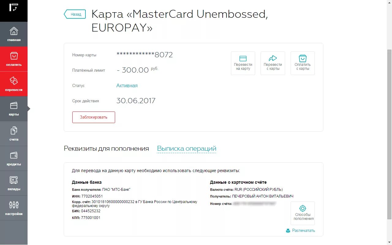 МТС банк карта заблокирована. Реквизиты карты МТС. Заблокировать карту МТС банка. Интернет банкинг МТС.