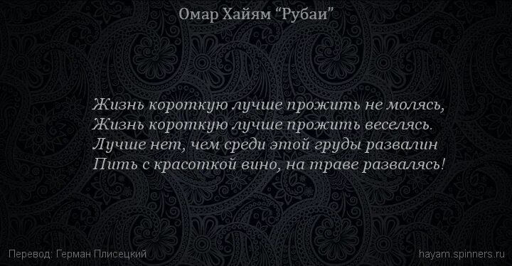 Рубаи омара хайяма о жизни. Омар Хайям Рубаи живи безумец. Омар Хайям Рубаи о любви и жизни. Хайям о. "Рубаи.".