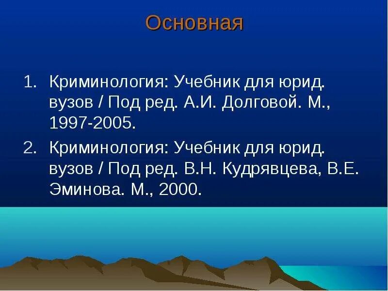 Долгова а. "криминология". Криминология учебник долговой. Криминология Долгова а.и 2005.