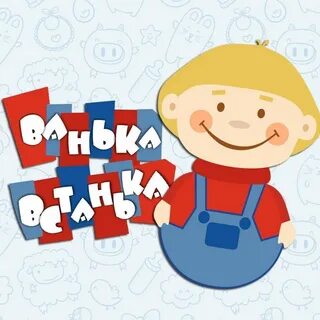 Ванька ванек