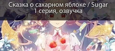 Сказка о сахарном яблоке 2