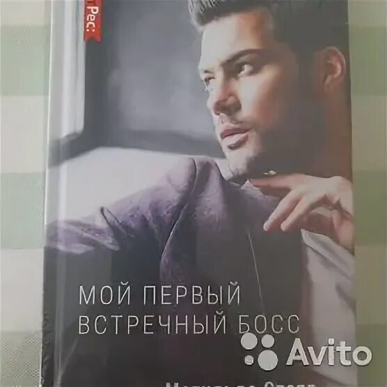 Книга мой невыносимый босс. Мой невыносимый босс. Мой первый встречный босс. Мой первый встречный босс. Мой первый встречный босс.