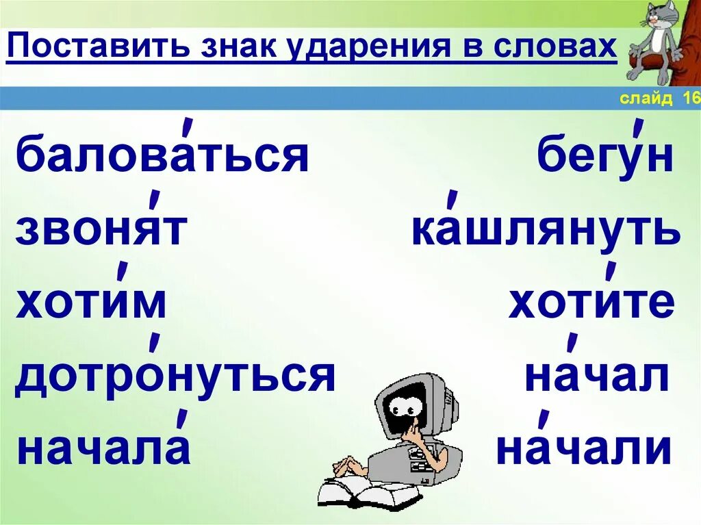 Завидно ударение впр. Знак ударения. Поставьте знак ударения. Знак ударения в слове. Поставьте ударение в словах.