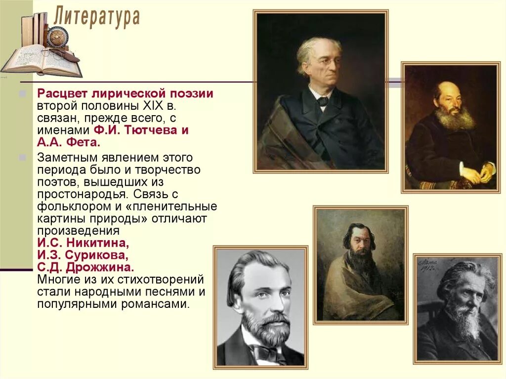 Поэзия второй половины 19 века (Тютчев, Фет). Творчество писателей второй половины 19 века. Творчество писателей второй половины 19 века кратко. Известные литераторы 2 половины 19 века.