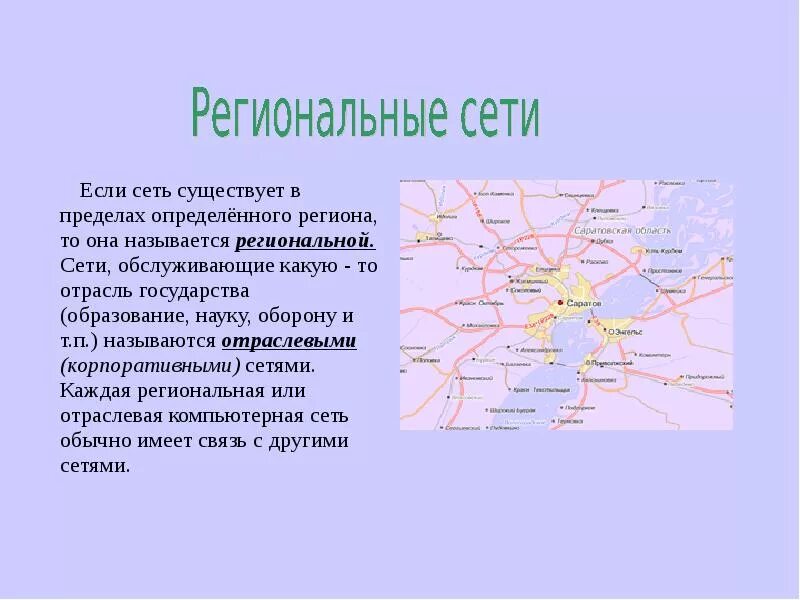 Региональная сеть объединение. Региональные компьютерные сети. Региональная сеть. Региональная сеть это в информатике. Региональная вычислительная сеть.