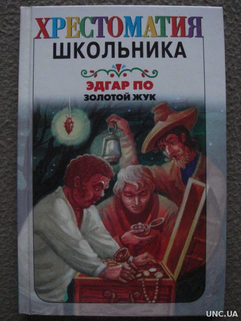 Золотой жук краткое содержание для читательского. Иллюстрации к книге золотой жук. золотой жук: новеллы. по э.а..