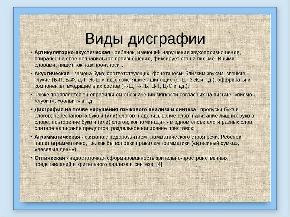 Дисграфия виды. Формы дисграфии и дислексии. Виды дисграфии у младших школьников. Виды дисграфии таблица.