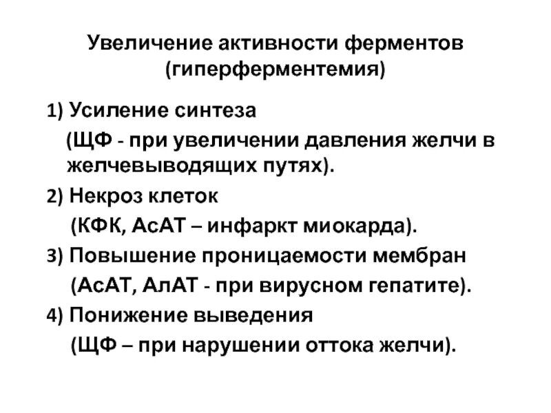 Гиперферментемия при инфаркте миокарда. Инфаркт миокарда активность ферментов. Активность ферментов при стенокардии. Механизмы гиперферментемии..