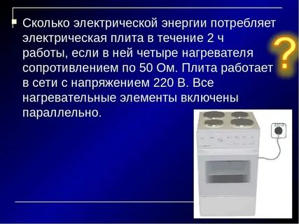 Мощность электрической плиты в вт