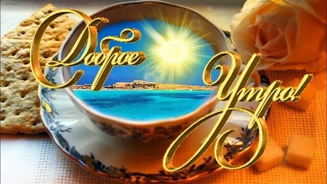 ДОБРОЕ УТРО! ХОРОШЕГО ВОСКРЕСНОГО УТРА! МУЗЫКАЛЬНАЯ ОТКРЫТКА! YouTube