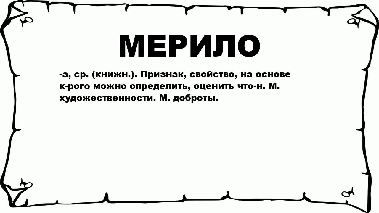 Что означает слово свойства. Мерило это в литературе. Что означает мерило. Мерило это Толковый словарь. Смысл термина померить смысл слова.