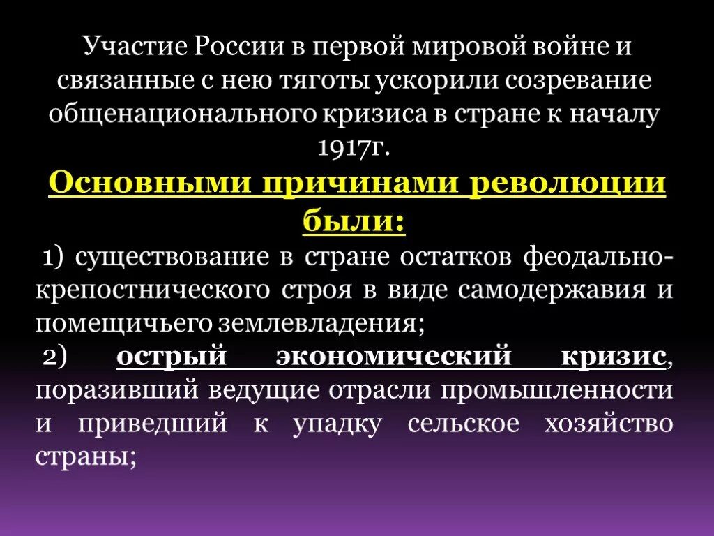 Россия в годы общенационального кризиса. Участие России в первой мировой войне. Общенациональный кризис в России в годы первой мировой войны. Нарастание общенационального кризиса в России. Участие России в 1 мировой войне.