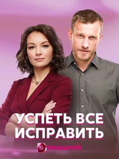 Сериал Успеть все исправить (2020) - сюжет, сезоны, режиссер, трейлер, дата выхо