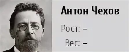 Чехов рост