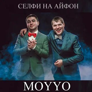 歌曲名《Отжигать》，由 MOYYO 演唱，收录于《Селфи на айфон》专辑中.