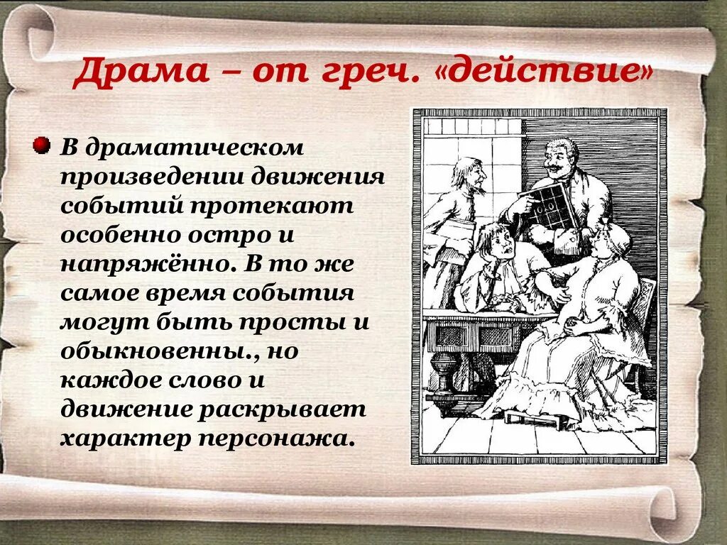 Недоросль драма. Драматические литературные произведения. драматическое произведение это в литературе. драма примеры произведений в литературе. герой драматического произведения.