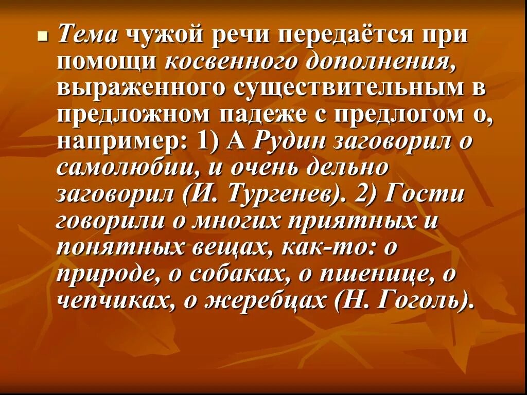 Тургенев гости. Чужая речь передается. Чужая речь с помощью дополнений. Чужая речь передаётся дополнениями с предлогом о. Дополнения с предлогом о чужая речь.