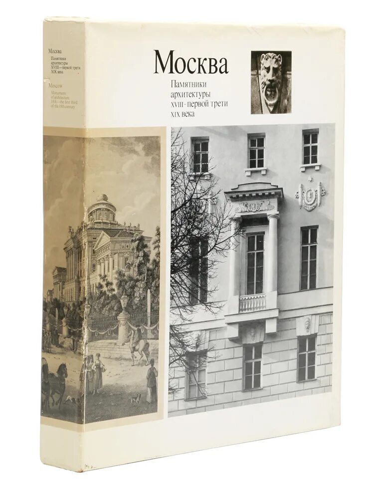Книга москва памятники архитектуры. Памятники архитектуры москвы книга. История архитектуры москвы книга. Книга москва памятники архитектуры. Книга москва памятники архитектуры.