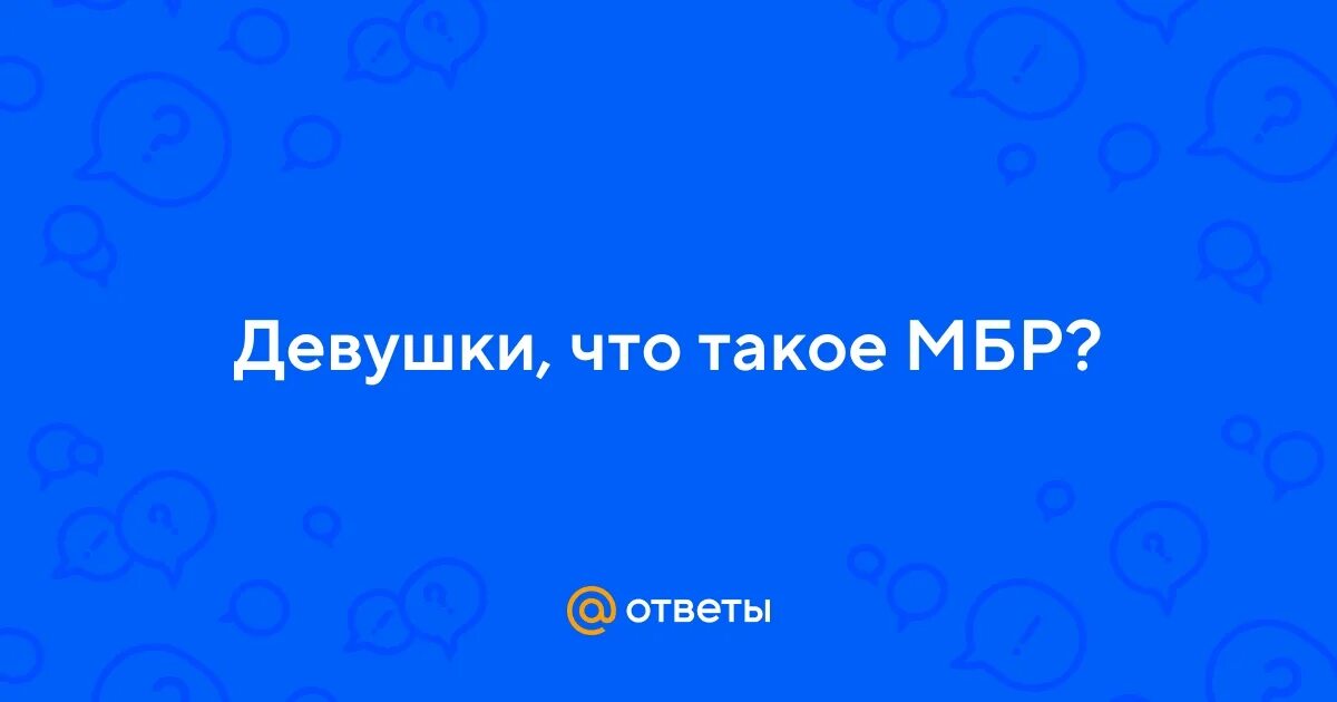 Что значит мбр. Что значит мбр